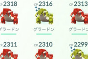 【ポケモンGO】「ゲンシグラードン」何戦やって納得行く個体何匹手に入れた？