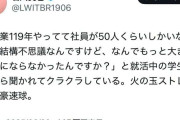 老舗企業に「なぜもっと大きい会社にならなかった？」就活生の質問がSNSで賛否…「会社は僕に何をしてくれるのか？」令和の“モンスター就活生”に採用担当者の嘆き