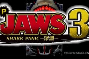 ジョーズ3 SHARK PANIC深淵の評価と感想は右打ちが気持ちいい！