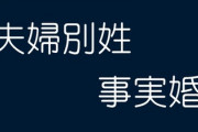 「夫の家の“嫁”にはなりたくない」　夫婦別姓のために選んだ事実婚で思い知らされた偏見