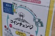 【神社】手数料無料で「硬貨と紙幣の両替サービス」を開始