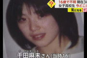 【画像】16歳女子高生が行方不明から22年が経ち、現在38歳になった姿がこちら