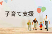 子育てで政府に支援してもらいたいこと　2位「出産費用の無償化」に大差をつけた1位は？