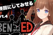 花京院ちえりの”Ben and Ed”配信！『クッソバッドエンドやん』『まだ終わってなくて草』【Vtuber】