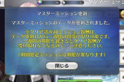 【FGO】今週のマスターミッションはイベントありそう←天地人はフリクエで倒しに行かないと行けないの地味に面倒【FateGO】
