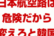 韓国「日本が管制する航空路は危険だ！韓国に管制させろ！」　何様のつもりだよ…