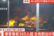 【羽田着陸事故】事故の海保機、能登半島地震の被災地に物資届ける途中だった