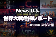 台湾が極秘に進めていた驚愕の軍事計画が明らかになった　News U.S. 世界大戦危機レポート