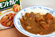 【動画】女の子「バーモントカレー作ったよ」