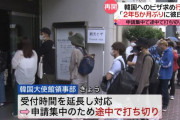 それって里帰りじゃないの？　～　【東京】“K-POPアイドルに会いたい”　韓国への「短期訪問ビザ」申請を開始…大使館前には長い行列も