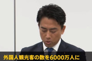 小泉進次郎「2030年までに外国人観光客を6000万人に増やしたい」