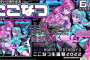【SDVX】(22/06/09)[ここなつ]の誕生日に合わせてアルバム「ホシノメモリー」から楽曲が7曲追加！ さらに[ここなつ]の「ヴァルキリージェネレーター」も登場！！