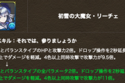 【パズドラ】正月リーチェが19倍→22倍に！今更交換する価値は？！