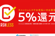 【悲報】キャッシュレス還元6月末まで 買い物は済ませたか？