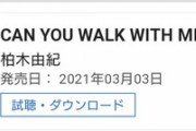 【悲報】柏木由紀の新曲、デイリー4日目は12位wwwwww　　売上枚数もヤバすぎwwwwww