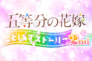 本日10/31発売、パッケージ版『五等分の花嫁 ごとぱずストーリー 2nd』