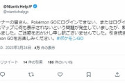 【ポケモンGO】本日朝っぱらから「大規模ログイン障害！」特にプレイヤーが集中するようなイベントでも無いのに何故…