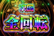 パチンコで全回転を引いたことない奴ｗｗｗ