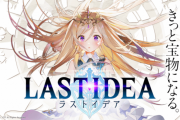 【悲報】スクエニのソシャゲ『ラストイデア』、サービス終了