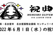 “メンバーからのリクエスト” ももクロ、愛知･名古屋公演(6/1)のAE動画『メッセージの向こうから』＆『祝電』音声公開！