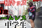 【闇深】女の子ホームレス(15)、ガチでヤバい…