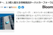 ツイッター、2億3000万人超える情報流出か　メールアドレスや氏名とみられる情報がハッカーフォーラム掲載