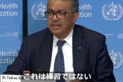 【ｗ】ＷＨＯテドロス事務局長「新型コロナを真剣に受け止めていない国がある。これは練習ではない！全力を尽くせ！」