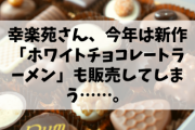 【悲報】幸楽苑さん、今年は新作「ホワイトチョコレートラーメン」も販売してしまう……。