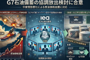 【G7会合】片山財務相「石油備蓄放出など必要な対応を構築することで一致した」参加した国際エネルギー機関が各国に石油備蓄を放出を要求