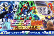 【ガシャ】12/5より「SSR×2確定！LV100レアガシャ」開催決定！これは〇〇という人向けかな？