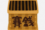 【悲報】神社「すまん、1円とか5円とかお賽銭箱に入れるのやめてほしい」