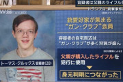 トランプを撃った20歳共和党員の動機、マジでわからない
