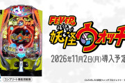 【新台】SANKYO「eフィーバー妖怪ウォッチ」スペシャルPV公開後の反応まとめ！妖怪ウォッチ世代はテンション爆上がりしてていいなｗｗｗ