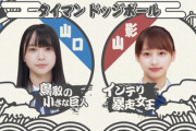 【日向坂46】投げ方がガチの山口陽世、容赦なく影山優佳を攻めるwwww