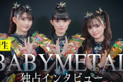 期間限定公開の新生｢BABYMETAL｣にインタビュー！メンバーが語るライブの魅力