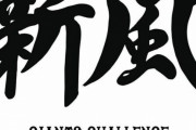 巨人スローガン「新風」に決定 阿部監督「固定観念に捉われずオープンマインド」