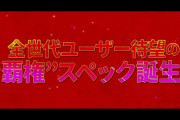 【新台】Daiichiがスマパチ第１弾予告！全世代ユーザー待望の“覇権”スペック誕生！