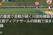 夏の重賞で苦戦が続く川田将雅騎手 CBC賞ディアナザールの敗戦で深まる議論