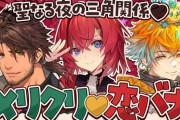 【にじさんじ】本日22時から、聖なる夜の三角関係メリクリ恋バナ！