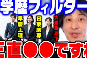 ひろゆき「嫌なら勉強して良い大学に入ればいい　学歴フィルターに文句を言うのは見当違い」