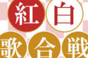 NHK紅白歌合戦が最大の危機！！裏番組のガキの使いに対抗できる目玉無し