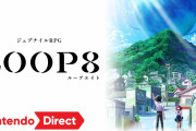 【ニンダイ】あなたの選択で未来が変わるジュブナイルRPG『LOOP8（ループエイト）』が2022年に発売決定！！【Nintendo Direct 2022.2.10】