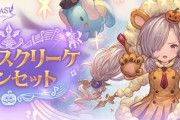 【グラブル】ニオ専用スキン『レヨン・スクリーケ』スキンセットが販売中！イラストからSDまですこぶる可愛い待望の季節限スキン