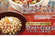 【画像】すき家、明らかに女様が考えた新メニューを出してしまう