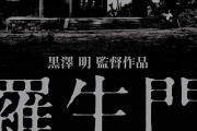 黒澤明生誕110年 傑作『羅生門』のデジタル完全版がNHK総合で3月28日放送