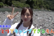 【乃木坂46】新たな事実が発覚！！！梅澤美波の電視台企画、◯◯をしながら一人キャンプをしていたことが判明wwwwww