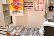 速報！快活CLUBがおにぎり無料食べ放題サービスを始めてしまう。これは福祉だろ。
