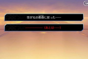 【FGO】赤文字選択肢はスキップ不可の選択肢の結果で出てくるのだろうか？←初めて見たときめっちゃビビった【FateGO】