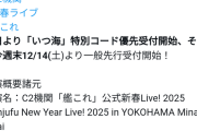 【艦これ】C2機関艦これ公式新春Live2025案内スタート！