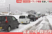 【悲報】新潟県の立ち往生、原因はネクスコ東日本が高速道路を閉鎖したためと判明